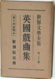 世界文學全集　英國戲曲集33