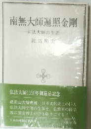 南無大師遍照金剛　弘法大師の生涯