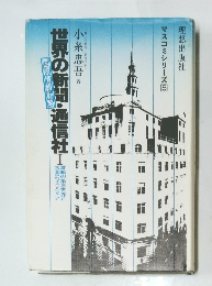 世界の新聞・通信社1