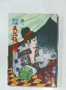 中国夜話・春瓶梅