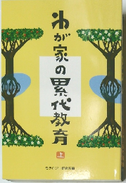 わが家の累代教育: 上