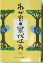 わが家の累代教育: 上