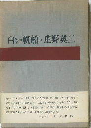 白い帆船・庄野英二