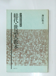 総代・世話人教本