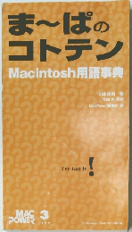 ま～ぱのコトテン　Macintosh　用語事典