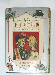 王子とこじき