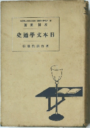 史通學文本日