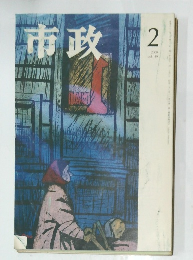 市政2000年2月号　vol.49