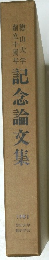 記念論文集