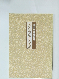 「さらさら生きる」酒井大岳講話集