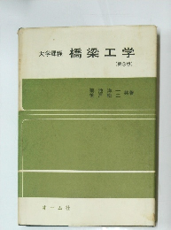 大学課程　橋梁工学　(第3版)