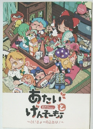 あたいとげんそーきょー