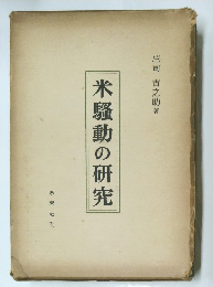 米騒動の研究
