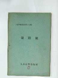 人事行政教材第3分冊　職階制