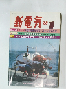 新電気　1986年1月号