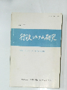 行政システム研究　1988
