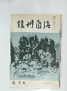 信州自法　6月号