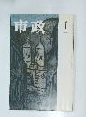 市政　2001.1　vol.50