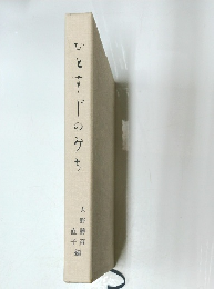 ひとすじのみち　