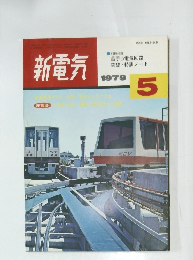 新電気　1979.5