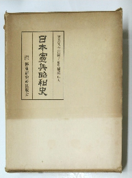 日本憲兵昭和史　極東研究所出版会