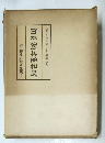 日本憲兵昭和史　極東研究所出版会