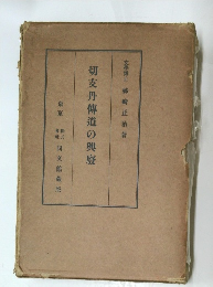 切支丹傳道の興廢