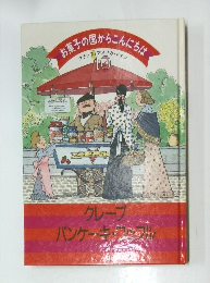 お菓子の国からこんにちは　10