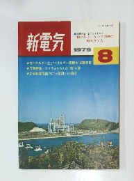 新電気　1979.8