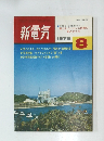 新電気　1979.8