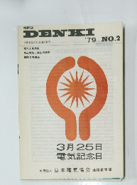 機関誌 DENKI　1979