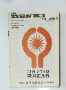 機関誌 DENKI　1979