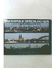 BUNDESREPUBLIK DEUTSCHLAND HEUTE ドイツ連邦共和国のすがた