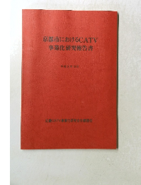 京都市におけるCATV 事業化研究報告書