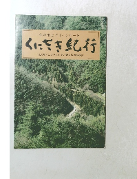 くにさき紀行