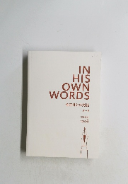 IN HIS OWN WORDS　任正非との対話　1