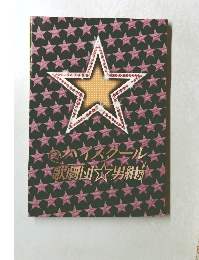 ハイスクール歌劇団☆男組