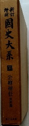 国史大系国公卿補任