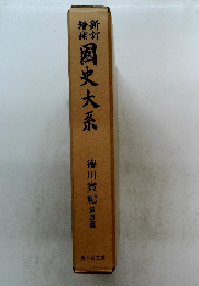国史大系