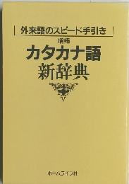 外来語のスピード手引き 増補 カタカナ語 新辞典