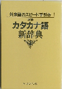 外来語のスピード手引き 増補 カタカナ語 新辞典