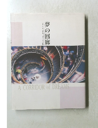 夢の回廊
