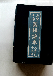 国語讀本