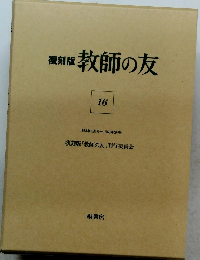 復刻版 教師の友 16