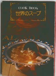 COOKBOOK世界のスープ