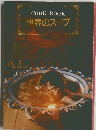 COOKBOOK世界のスープ
