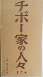 ナボー家の人々　全５巻