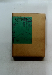 ピノッキオのぼうけん