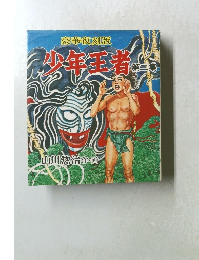 豪華復刻版 少年王者 2