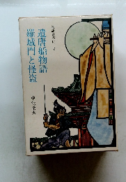 物語日本史２　遣唐船物語羅城門と怪盗